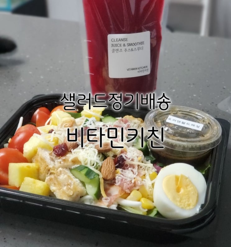 수원 샐러드 정기배송 비타민키친 당장 주문해야겠어요 수원 샐러드 정기배송 비타민키친 당장 주문해야겠어요