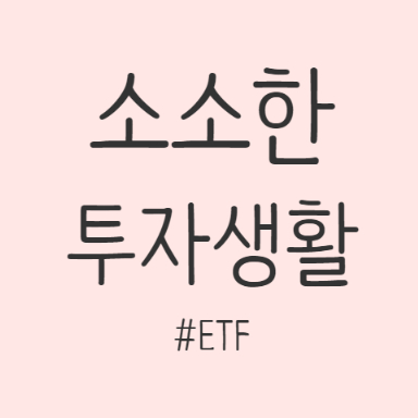  [일상] ETF, 어쩌다 시작하다_11월 1주차