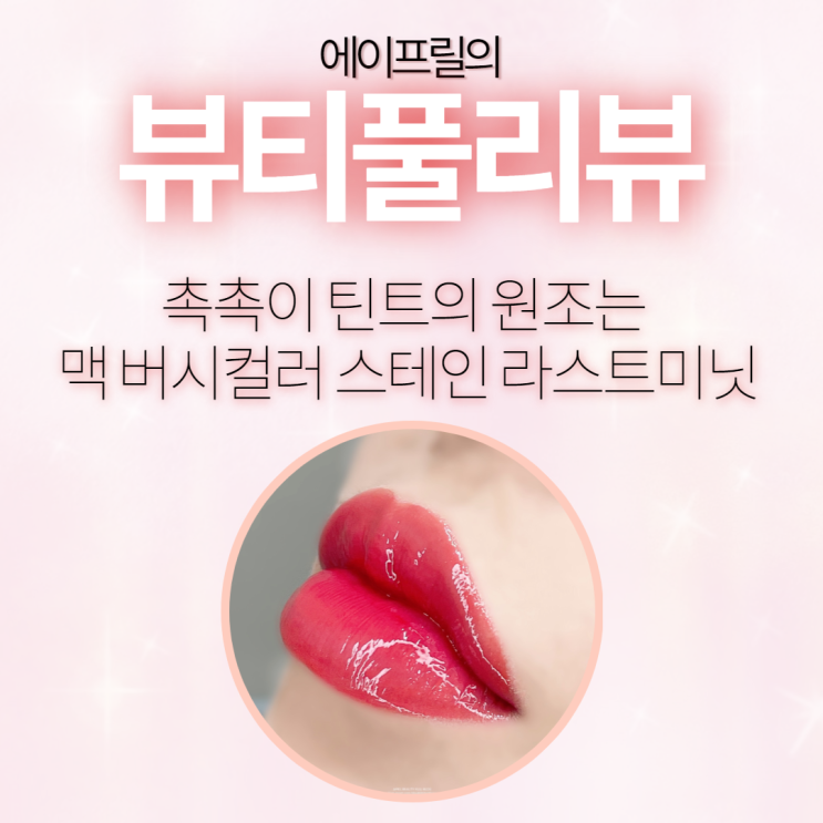 촉촉이 틴트의 원조는 맥 버시컬러 스테인 라스트미닛 촉촉이 틴트의 원조는 맥 버시컬러 스테인 라스트미닛