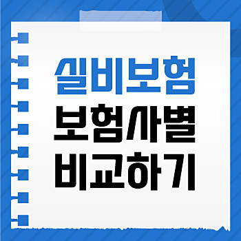 우체국 의료실비보험 보장 든든하게 설계하는 방법 알려드릴게요 우체국 의료실비보험 보장 든든하게 설계하는 방법 알려드릴게요