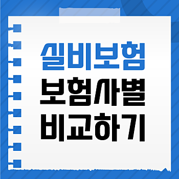 우체국 의료실비보험 보장 든든하게 설계하는 방법 알려드릴게요