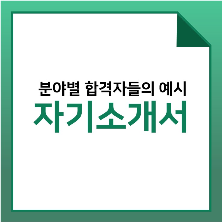  분야별 자기소개서 예시 참고하세요!