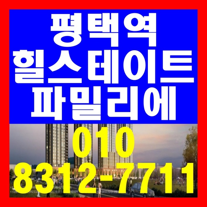 평택역 힐스테이트 파밀리에 아파트 공급 안내