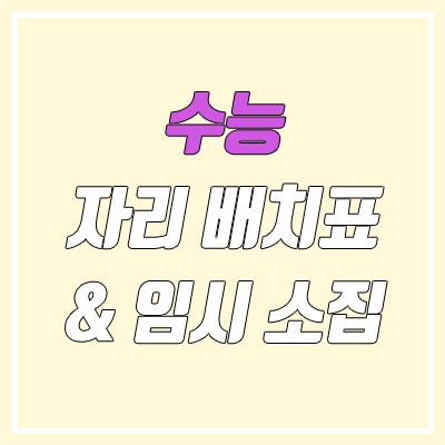 2022 수능 자리 배치표 & 예비소집일 / 홀수형, 짝수형 차이 2022 수능 자리 배치표 & 예비소집일 / 홀수형, 짝수형 차이