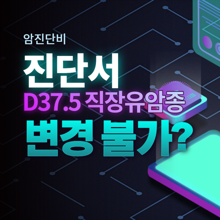  D37.5 질병분류된 직장유암종에 대한 암진단비 지급 검토!