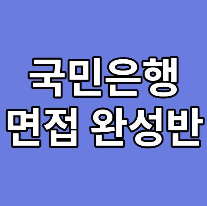  국민은행 면접완성반 및 은행 합격후기