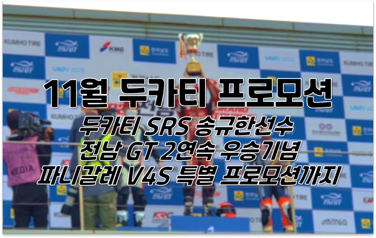 11월 두카티코리아 프로모션 / 두카티SRS 송규한선수 전남GT 2연속 우승기념 파니갈레 역대급 프로모션