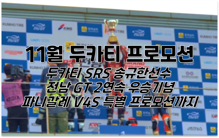  11월 두카티코리아 프로모션 / 두카티SRS 송규한선수 전남GT 2연속 우승기념 파니갈레 역대급 프로모션