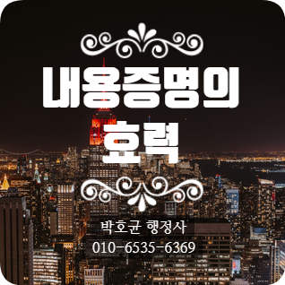  (박호균 행정사) 내용증명의 효력~~