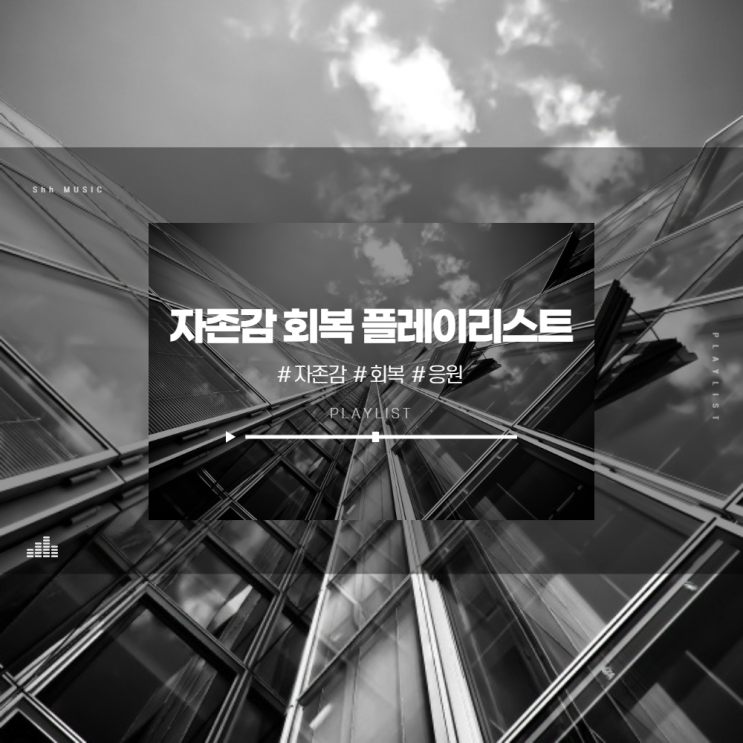  자존감 높여주는 노래 플레이 리스트