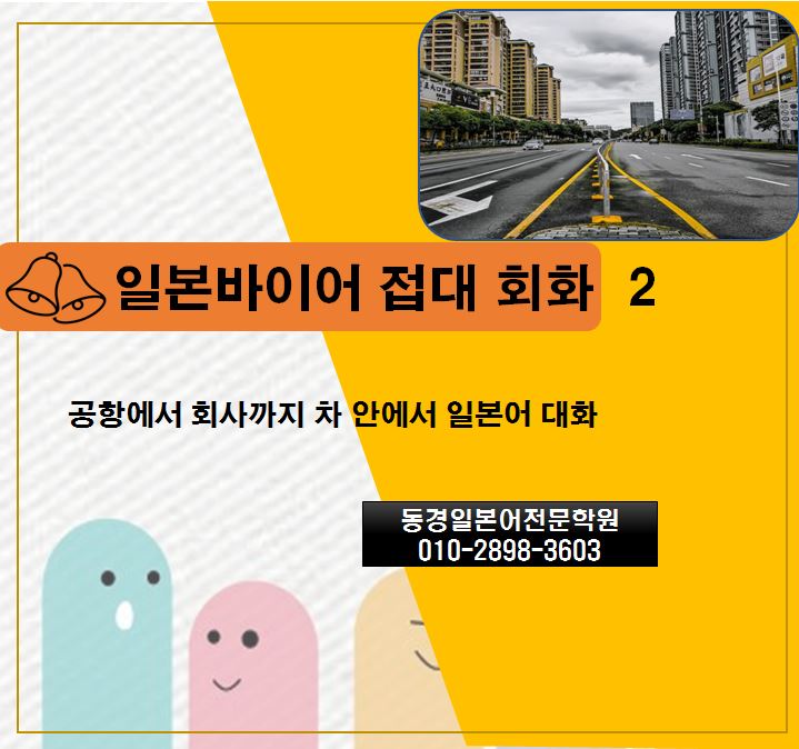 비즈니스 일본어 회화 - 공항에서 회사까지 차 안에서