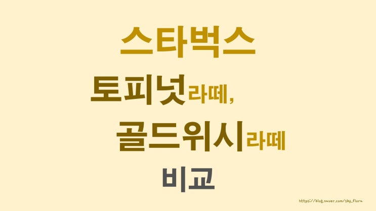  2021 스타벅스 프리퀀시 미션음료 스타벅스 토피넛라떼 골드위시라떼 비교