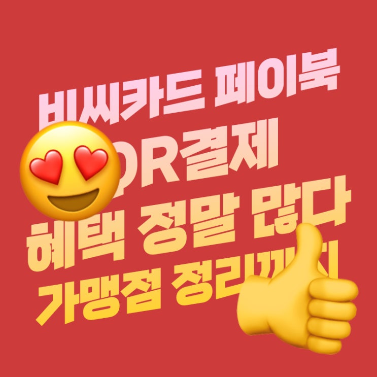  BC카드 페이북 QR결제 후기 스탬프 혜택 짱짱 가맹점 한눈에 정리