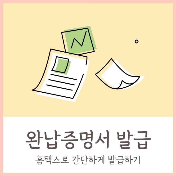 국세 지방세 완납증명서 홈택스로 간단하게 발급하기