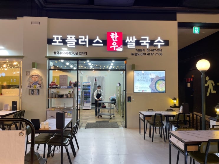 인천 송도 트리플스트리트 맛집 [포플러스 쌀국수]