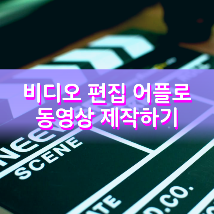 비디오 편집 어플 통해 쉽게 동영상을 제작하자 비디오 편집 어플 통해 쉽게 동영상을 제작하자