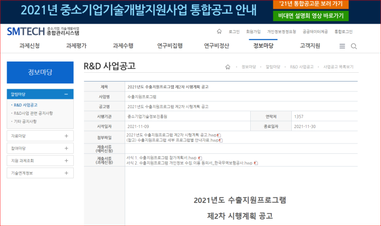 2021년 2차 수출지원프로그램 시행계획 공고(중소기업 R&D 수행기업 대상)_중소벤처기업부 2021년 2차 수출지원프로그램 시행계획 공고(중소기업 R&D 수행기업 대상)_중소벤처기업부