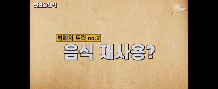  뷔페의 진실