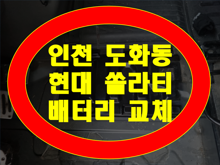 인천 도화동 자동차 배터리 무료출장 쏠라티 밧데리 교체 AGM105 가격문의환영
