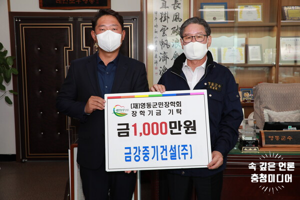  [충청미디어] 금강중기건설, 영동군 지역인재 장학금 1천만 원 기탁