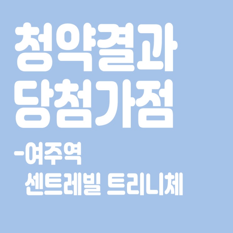  여주역 센트레빌 트리니체 아파트 청약 결과 발표, 당첨가점, 당첨컷
