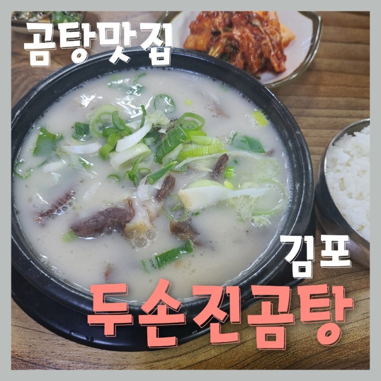  곰탕 단골집 두손진곰탕