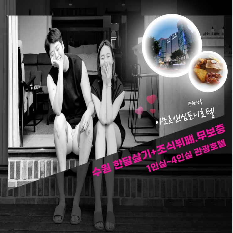  수원 한달 단기임대 무보증 월세 관광호텔 조식뷔페 무료 아모르심포니호텔 영통 한달살기