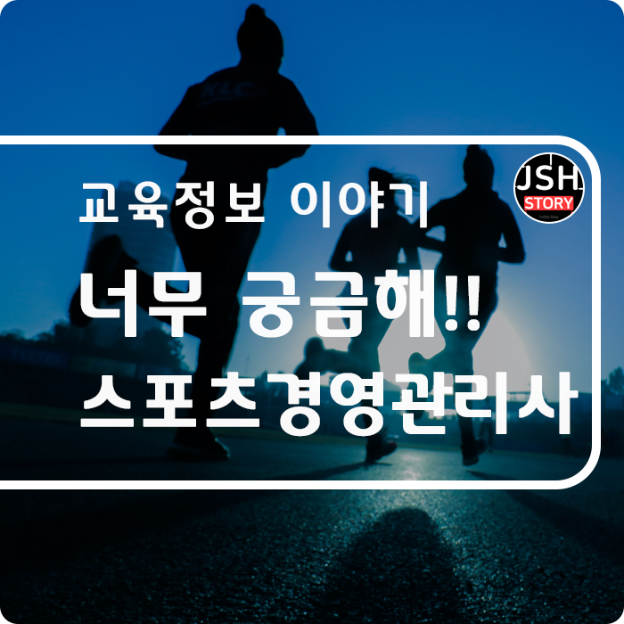 너무 궁금한 자격증, 스포츠경영관리사란 무엇인가요?