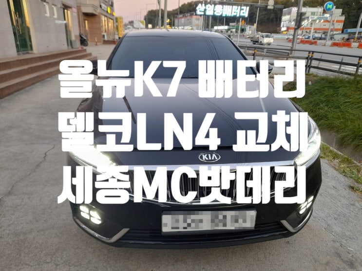  세종 자동차배터리 올뉴K7 가솔린 AMG 교체