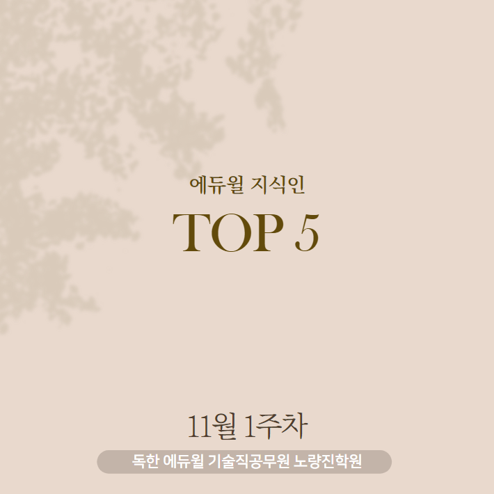 11월 1주차 에듀윌 지식인 Q&A TOP 5