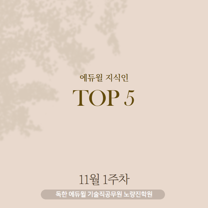  11월 1주차 에듀윌 지식인 Q&A TOP 5