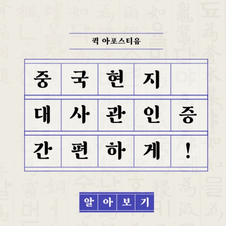 중국현지 대사관인증 간편하게 하는방법