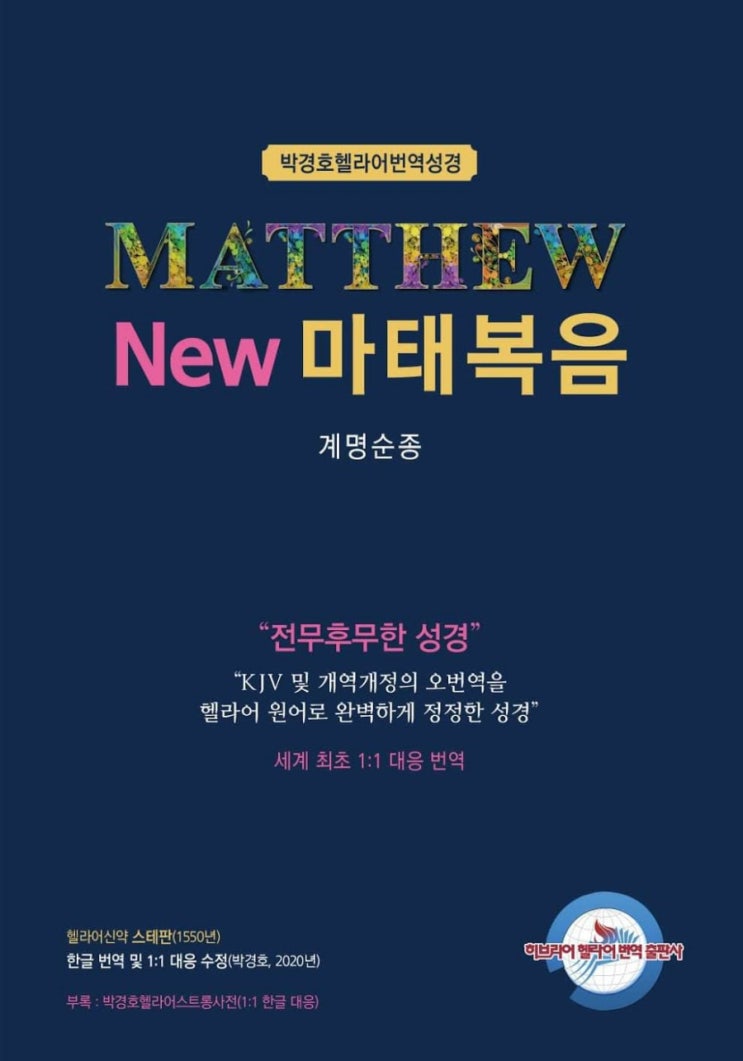 New마태복음 - 사복음교회 박경호헬라어번역성경