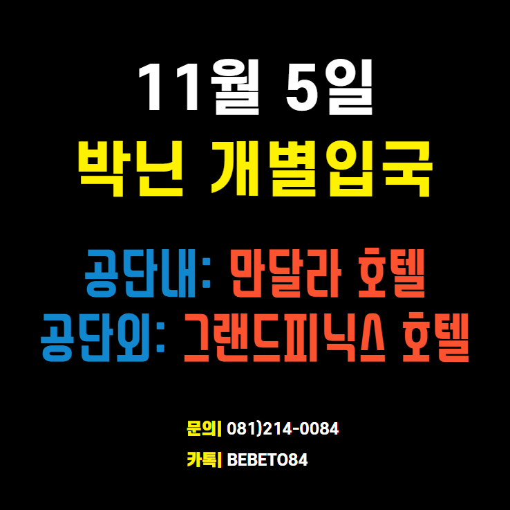11월 5일 박닌 개별입국(박닌 4차 특별입국) 공업단지내 회사 - 박닌 만달라 호텔 / 공업단지외 회사 - 박닌 그랜드피닉스 호텔 11월 5일 박닌 개별입국(박닌 4차 특별입국) 공업단지내 회사 - 박닌 만달라 호텔 / 공업단지외 회사 - 박닌 그랜드피닉스 호텔