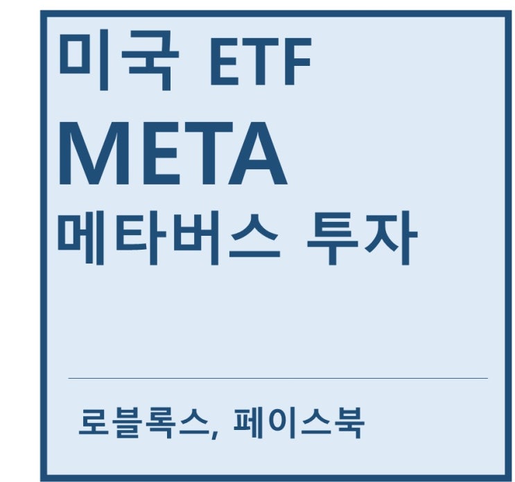 [미국ETF] "META" a.k.a 메타버스 산업 투자 ETF(feat. 엔비디아, 마이크로소프트, 페이스북, 로블록스, 유니티)