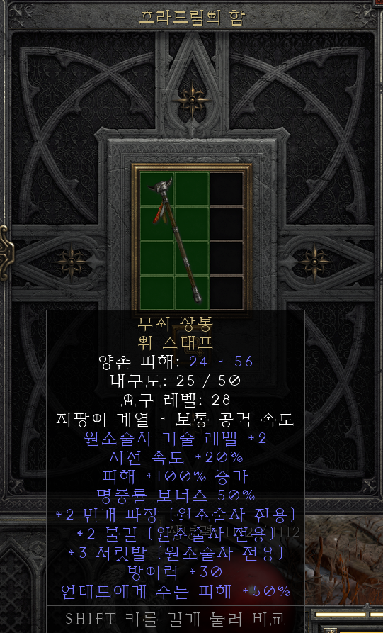  [디아2 레저렉션 득/환] 무쇠 장봉 워 스태프(풍사의 철장봉 워스태프)