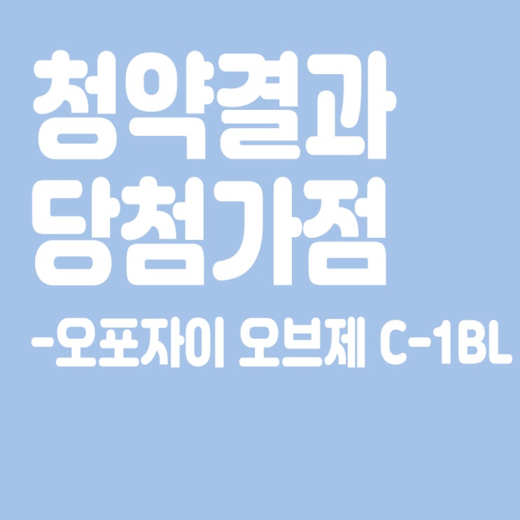  오포자이 오브제 C-1BL 아파트 청약 결과 발표, 당첨가점, 당첨컷