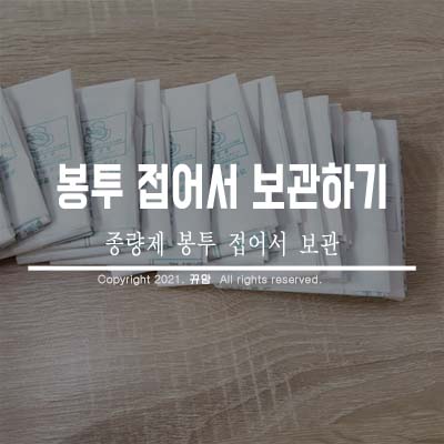  종량제봉투 접어서 보관하기