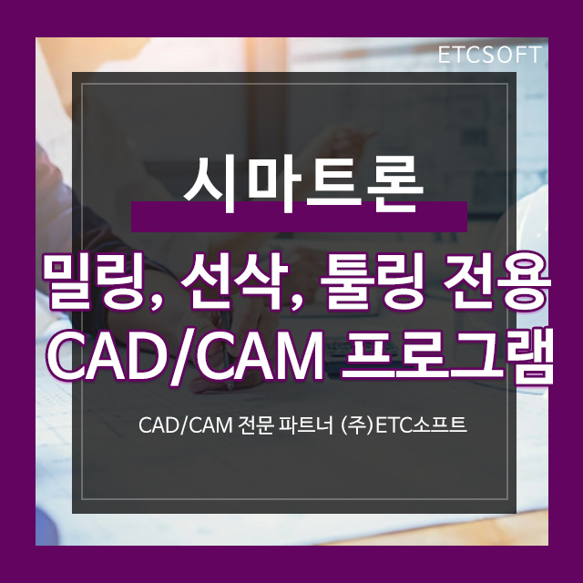 [시마트론] 밀링, 선삭, 툴링 전용 CAD/CAM