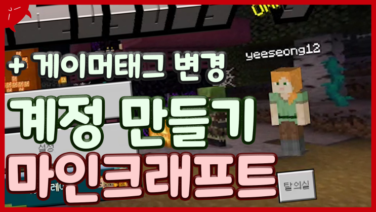  아직도 마인크래프트 계정 만들기 힘드신가요? 처음부터 만드는 방법 알려드림! (스마트폰) | 이성 유튜브 | MCPE BE 모바일