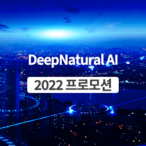 딥네츄럴과 2022년 성공적인 AI 학습데이터 미리 준비하기!