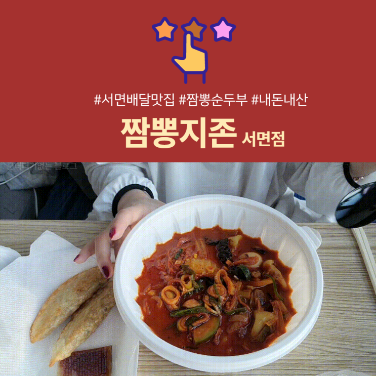  [배달맛집] 짬뽕지존 서면점 진한 국물이 일품인 짬뽕수제비! (서면혼밥맛집 & 혼밥영상)