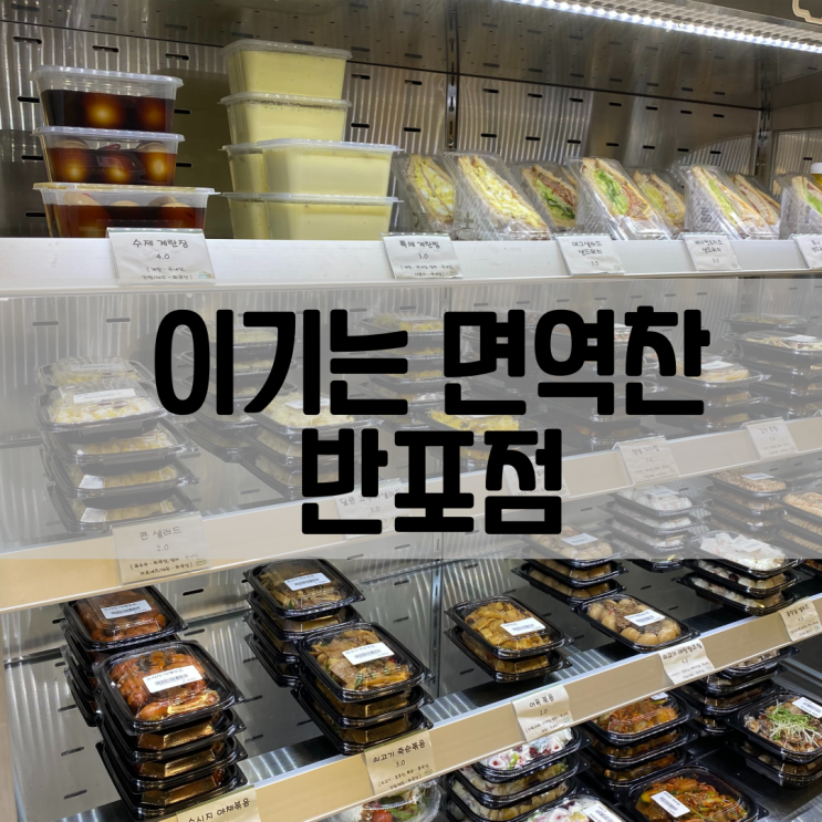  서초 반찬가게 이기는면역찬 반포점 솔직후기