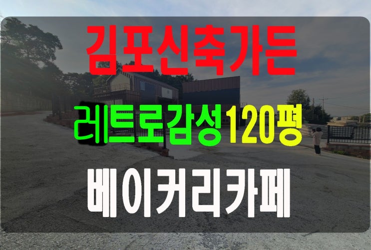  김포 산세권 베이커리 카페 임대 신축단독가든 인더스트리얼 느낌있는 신축가든