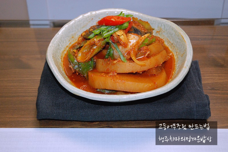 가을무요리 고등어무조림 만드는법 생선양념장맛있게 만들어서 .. : 네이버 블로그 가을무요리 고등어무조림 만드는법 생선양념장맛있게 만들어서 .. : 네이버 블로그
