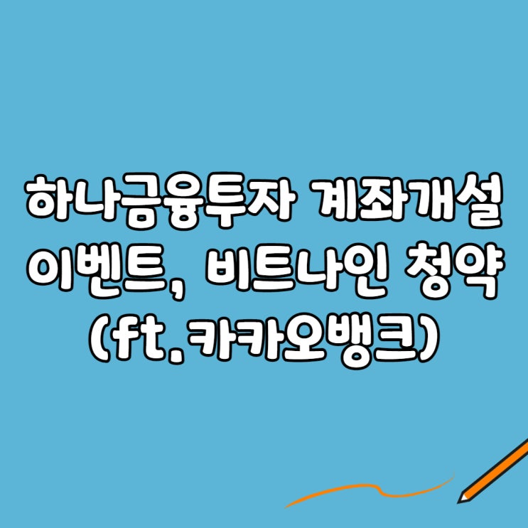  하나금융투자 계좌개설:이벤트, 비트나인 청약(ft.카카오뱅크)