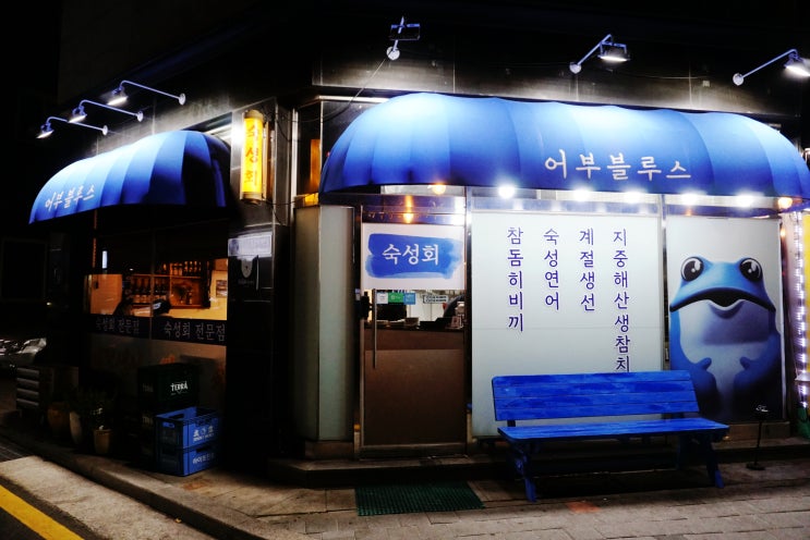  장기동 먹자골목 맛집 김포 숙성회 어부블루스