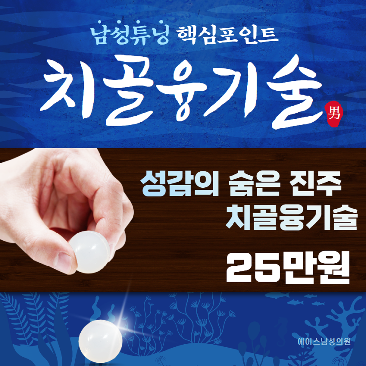 치골융기술, 남성튜닝 핵심 포인트 치골융기술, 남성튜닝 핵심 포인트