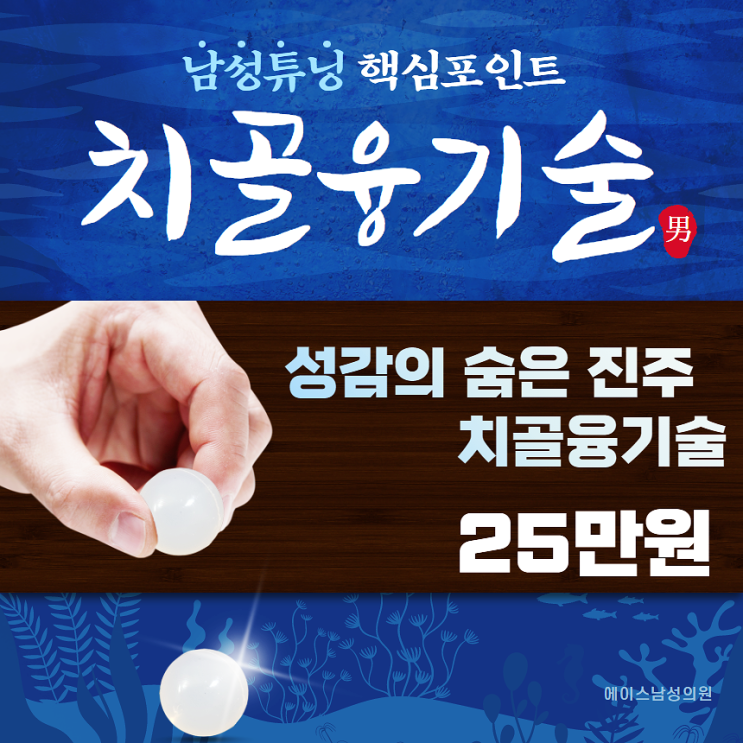 치골융기술, 남성튜닝 핵심 포인트