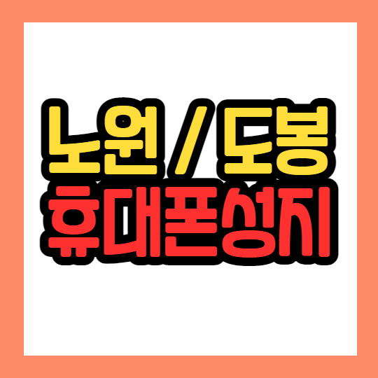  노원 도봉에서 Z폴드3 무조건 휴대폰 성지 싸게사는법